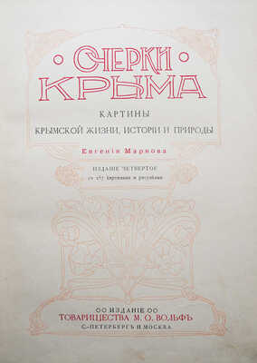 Марков Е. Очерки Крыма. Картины крымской жизни, истории и природы. 4-е изд. СПб.; М., [1911].
